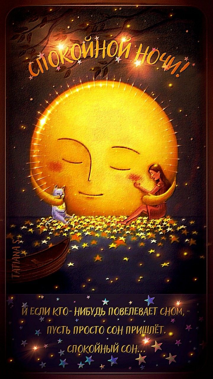 Открытка «Доброй ночи»: Спокойной ночи: волшебная открытка с луной и котиком. Тэги: Спокойной ночи, Спокойной ночи…
