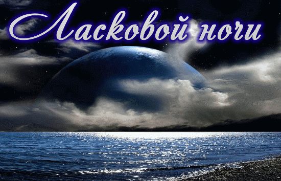 Открытка «Доброй ночи»: Доброй ночи: открытка с морским пейзажем и планетой.