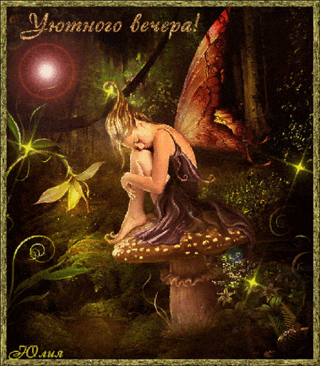 Открытка «Добрый вечер и пожелания»: Добрый вечер: Волшебная фея на грибе в лесу. Тэги: Добрый вечер красивые, Добрый…