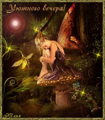 Открытка «Добрый вечер и пожелания»: Добрый вечер: Волшебная фея на грибе в лесу. Тэги: Добрый вечер красивые, Добрый…