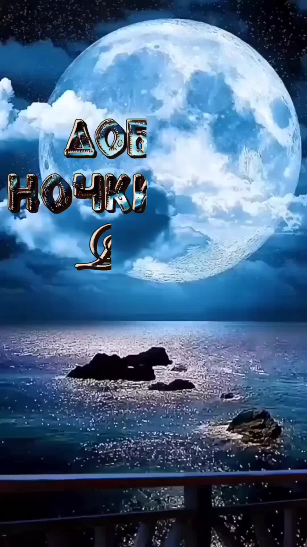 Открытка «Доброй ночи»: Спокойной ночи: Лунная дорожка и луна-великан. Тэги: Спокойной ночи, ночной, Спокойной ночи…