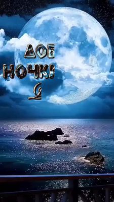 Открытка «Доброй ночи»: Спокойной ночи: Лунная дорожка и луна-великан. Тэги: Спокойной ночи, ночной, Спокойной ночи…