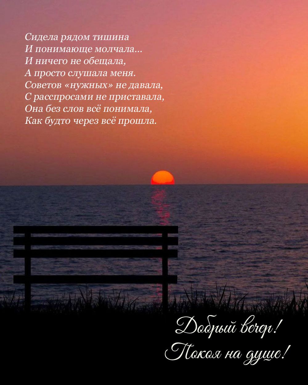 Открытка «Философский»: Добрый вечер: мудрое пожелание покоя на душе. Тэги: Добрый вечер и пожелания, Добрый вечер кр…