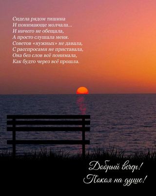 Открытка «Философский»: Добрый вечер: мудрое пожелание покоя на душе. Тэги: Добрый вечер и пожелания, Добрый вечер кр…