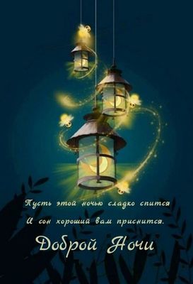 Открытка «Доброй ночи»: Доброй ночи: Волшебные фонарики и светлячки. Тэги: Спокойной ночи, Спокойной ночи, красивые…