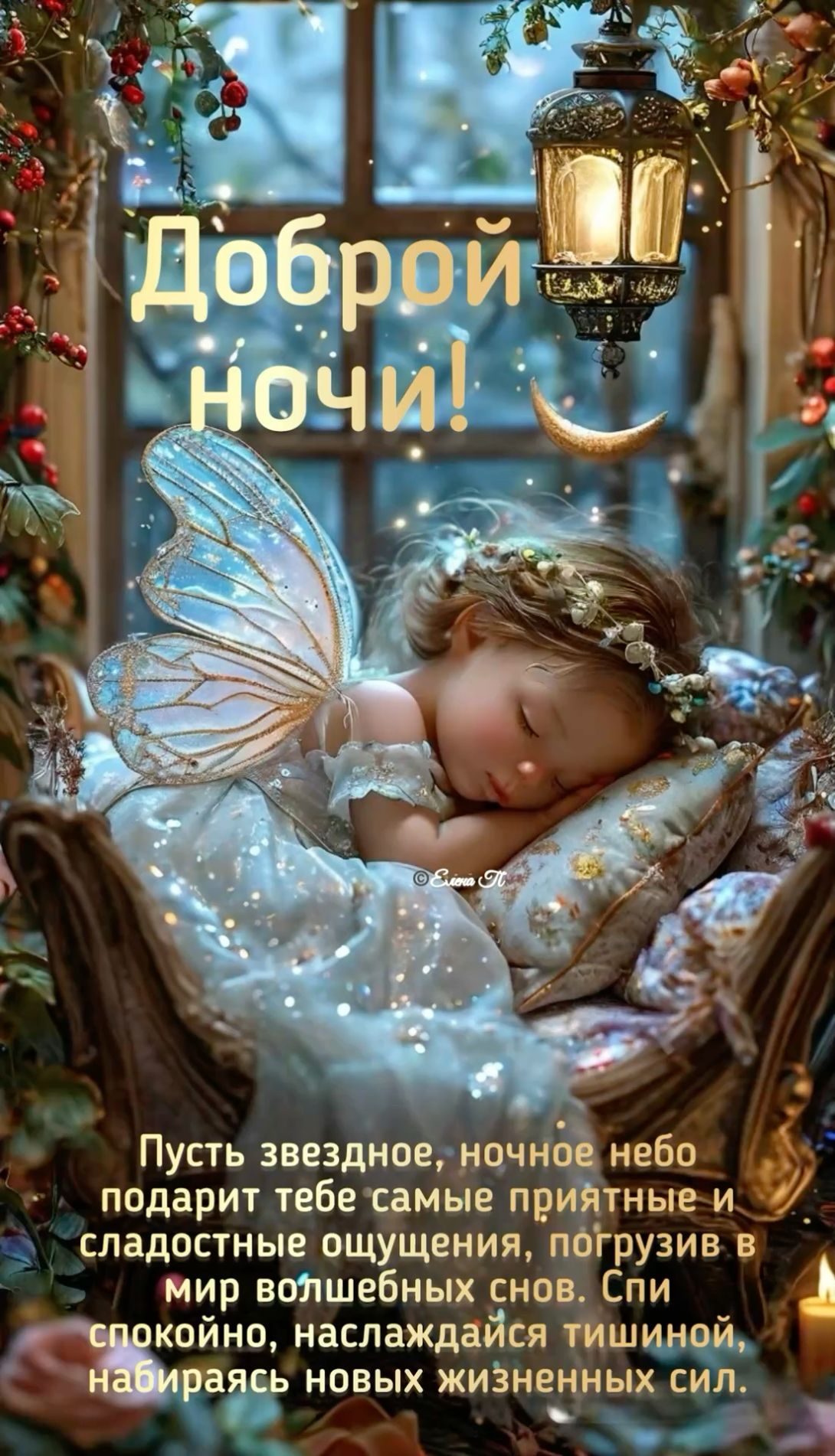 Открытка «Доброй ночи»: Доброй ночи: волшебная фея и сказочный сон. Тэги: Спокойной ночи, проза, Спокойной ночи…