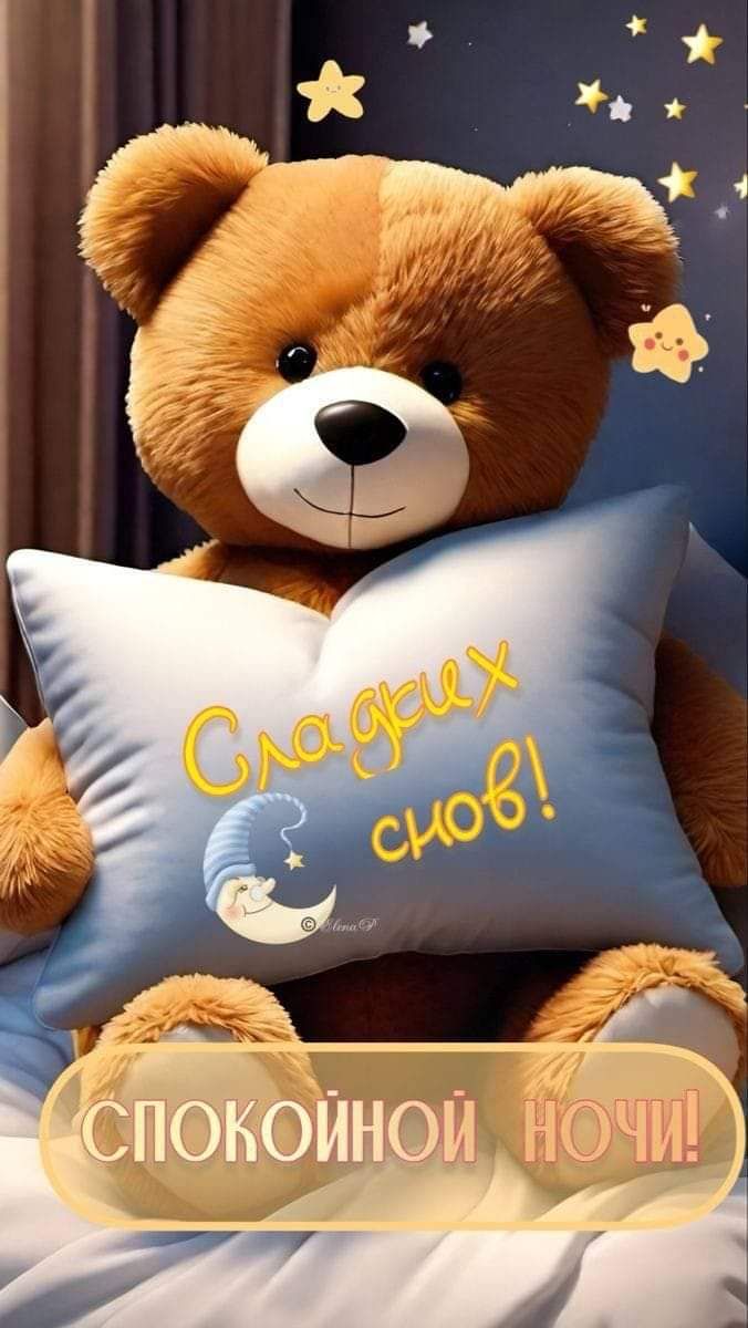 Открытка «Доброй ночи»: Спокойной ночи: милый мишка с пожеланием сладких снов. Тэги: Спокойной ночи, Спокойной ночи…