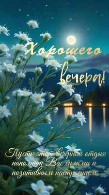 Открытка «Добрый вечер и пожелания»: Добрый вечер: «Белые цветы под луной» у реки. Тэги: Добрый вечер красивые…