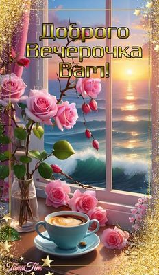 Открытка «Добрый вечер и пожелания»: Добрый вечер: «Розы и закат у моря». Тэги: Добрый вечер красивые, Добрый вечер ж…