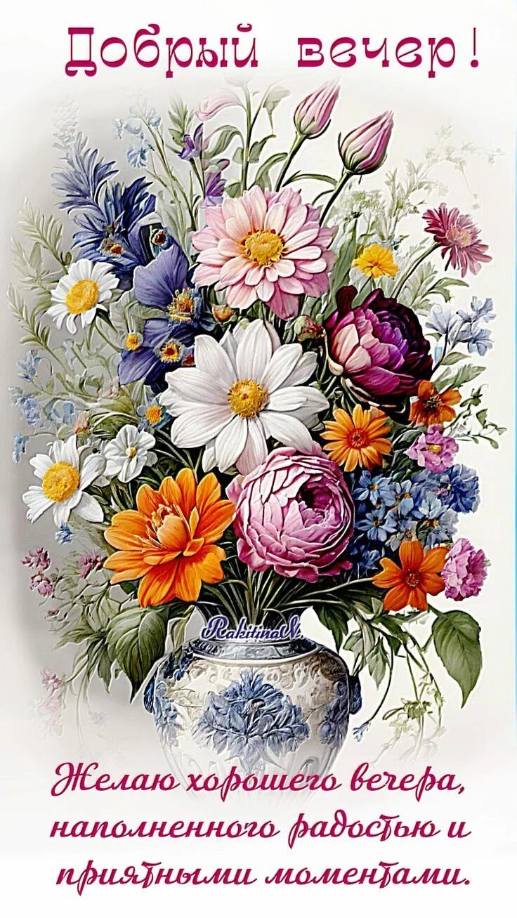 Открытка «Добрый вечер и пожелания»: Добрый вечер! Красивый букет для хорошего настроения. Тэги: Доброго летнего вече…