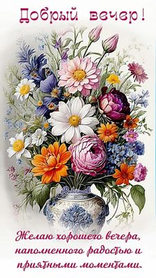 Открытка «Добрый вечер и пожелания»: Добрый вечер! Красивый букет для хорошего настроения. Тэги: Доброго летнего вече…