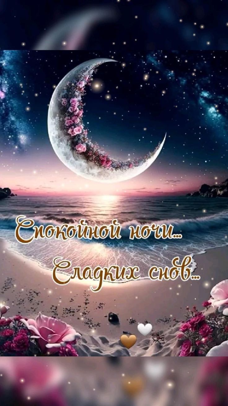 Открытка «Доброй ночи»: Открытка доброй ночи: волшебный месяц и море. Тэги: Спокойной ночи, Спокойной ночи, красивые…