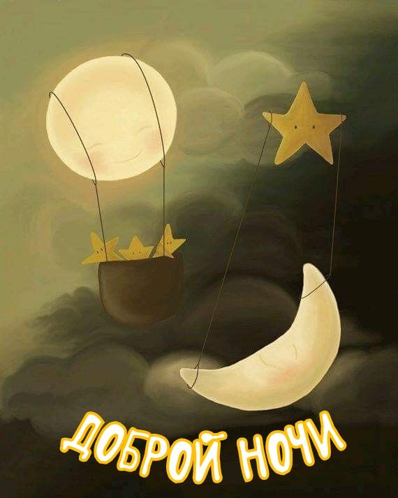 Открытка «Доброй ночи»: Доброй ночи: Волшебный сон и сказочные звезды. Тэги: Спокойной ночи, Спокойной ночи, с пожела…