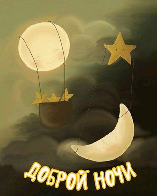 Открытка «Доброй ночи»: Доброй ночи: Волшебный сон и сказочные звезды. Тэги: Спокойной ночи, Спокойной ночи, с пожела…