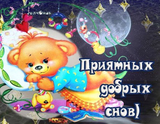 Открытка «Доброй ночи»: Спокойной ночи: милая открытка с медвежонком. Тэги: Спокойной ночи, Спокойной ночи, красивые…