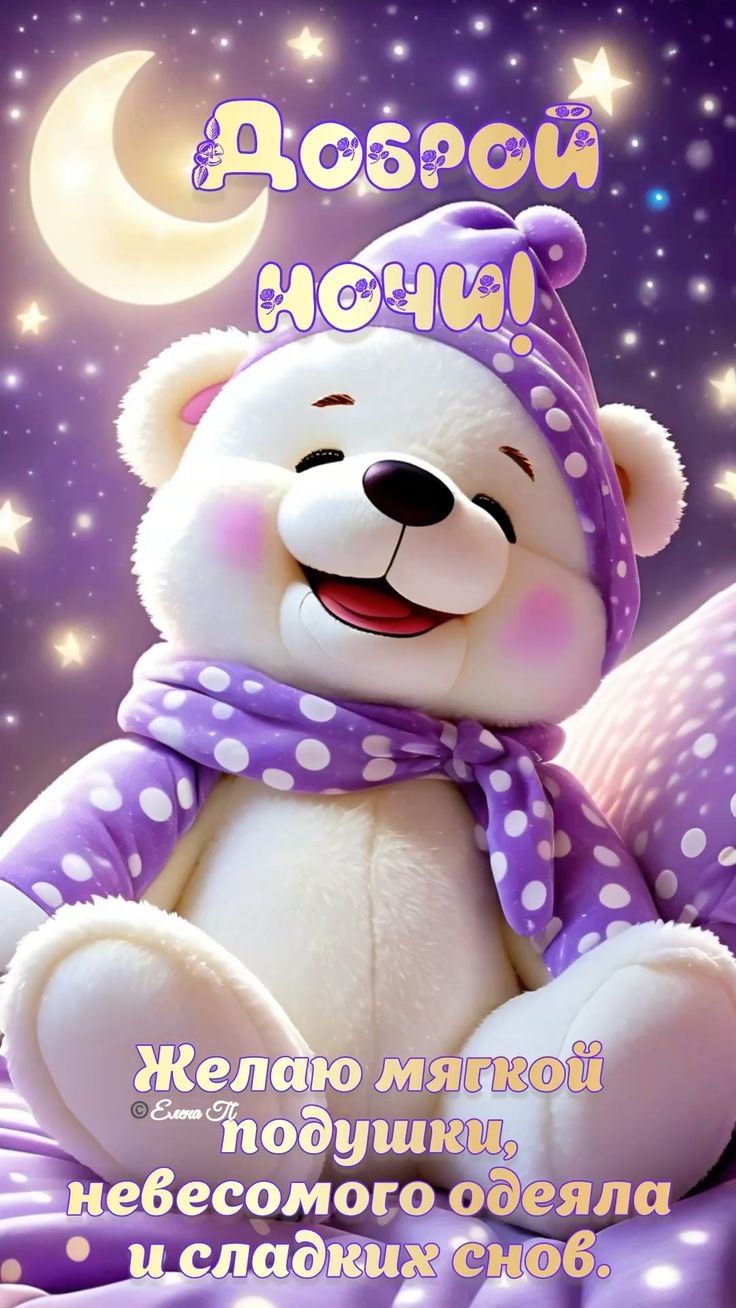 Открытка «Доброй ночи»: Доброй ночи: Милый медвежонок и пожелание сладких снов. Тэги: Спокойной ночи, Спокойной ночи…