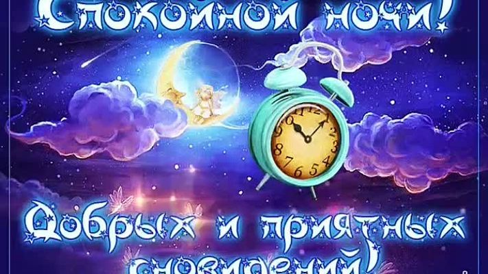 Открытка «Доброй ночи»: Спокойной ночи: «Волшебный сон» с будильником и феей. Тэги: Спокойной ночи, Спокойной ночи…
