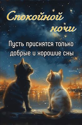 Открытка «Доброй ночи»: Спокойной ночи: добрые сны и котята под звездами. Тэги: Спокойной ночи, Спокойной ночи…