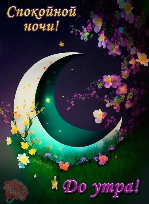 Открытка «Доброй ночи»: Спокойной ночи: Волшебная луна в цветах. Тэги: Спокойной ночи, Спокойной ночи, красивые…