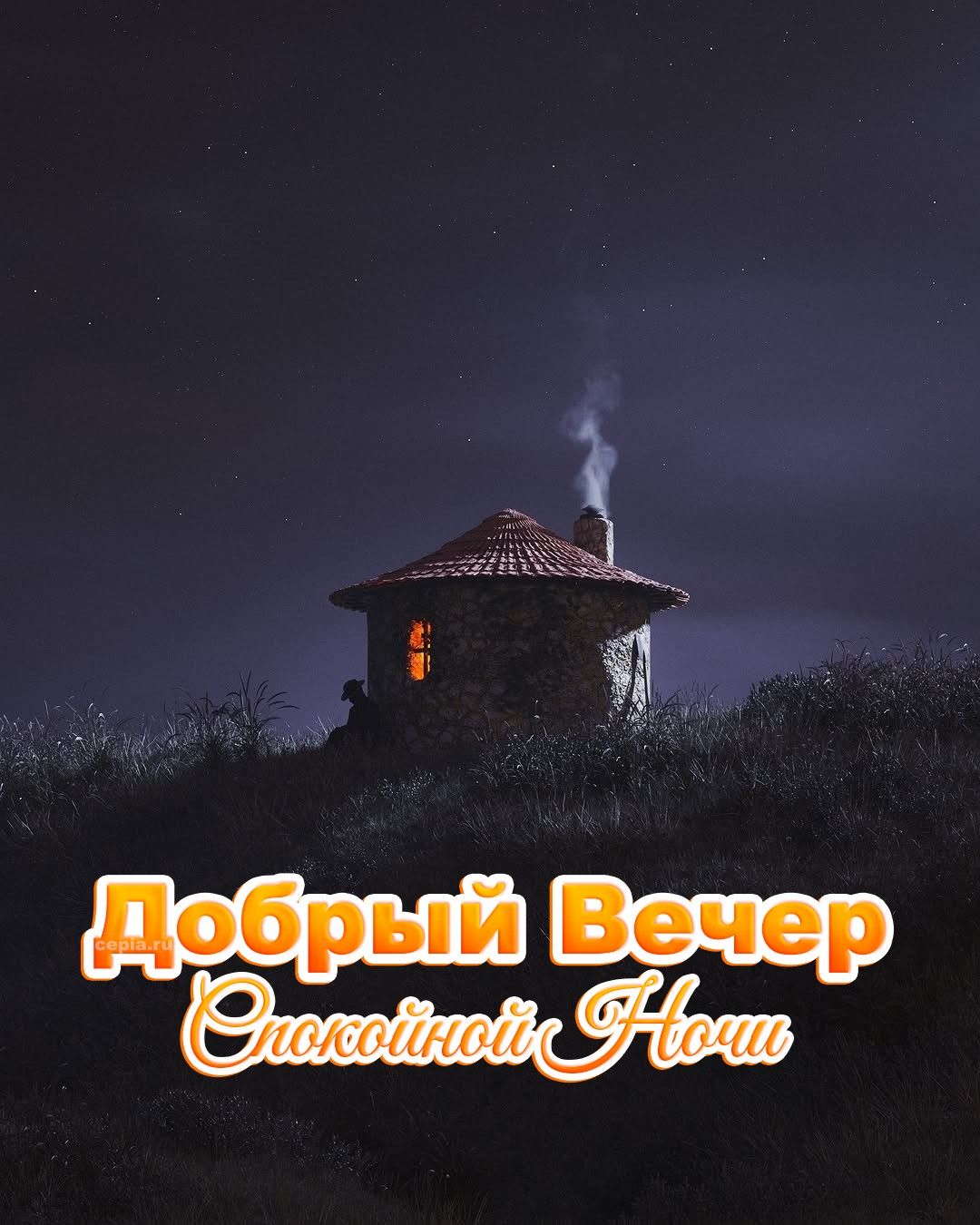 Открытка «Спокойной ночи»: Добрый вечер и спокойной ночи: Уютный домик под звездами. Тэги: Добрый вечер и пожелания…