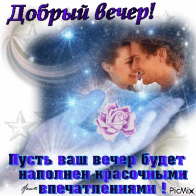 Открытка «Добрый вечер и пожелания»: Добрый вечер для влюбленных: красочные впечатления. Тэги: Добрый вечер красивые…