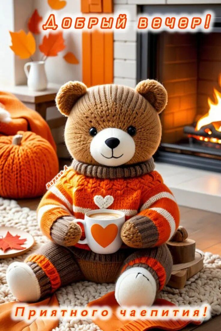 Открытка «Доброго вечера и хорошего настроения»: Добрый вечер и приятного чаепития: милый мишка у камина. Тэги: Добро…