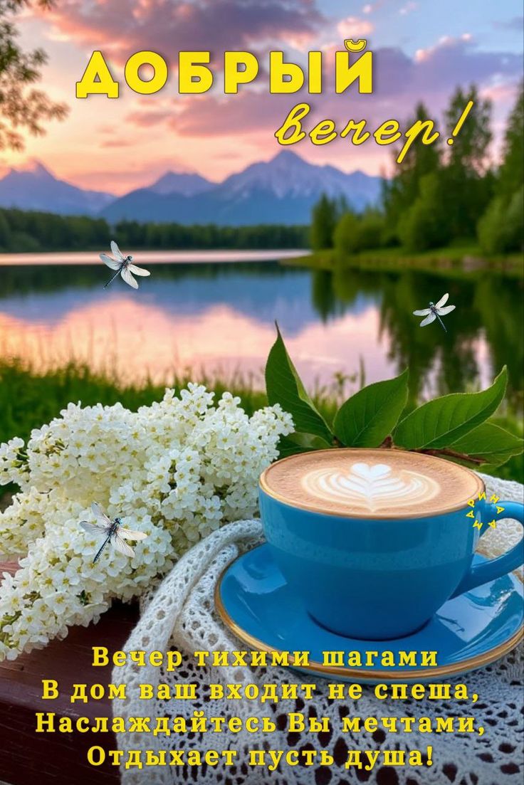 Открытка «Добрый вечер и пожелания»: Добрый вечер! Красивое пожелание отдыха и уюта. Тэги: Доброго летнего вечера…