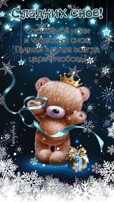 Открытка «Доброй ночи»: Спокойной ночи: открытка с милым мишкой королем. Тэги: Спокойной ночи, Спокойной ночи, красив…