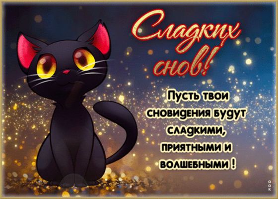 Открытка «Доброй ночи»: Спокойной ночи: черный кот и волшебные сновидения. Тэги: Спокойной ночи, Спокойной ночи…