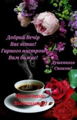 Открытка «Добрый вечер и пожелания»: Добрый вечер: чашка кофе и розы для настроения. Тэги: Добрый вечер красивые…