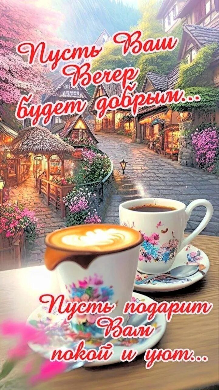 Открытка «Добрый вечер и пожелания»: Добрый вечер: уютная открытка с кофе в старом городе. Тэги: Добрый вечер женщине…