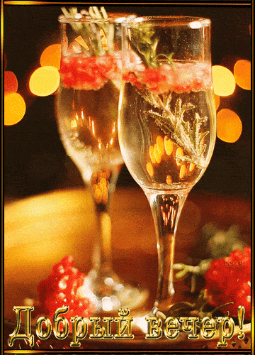 Открытка «Добрый вечер и пожелания»: Добрый вечер: «Романтическое настроение и искры». Тэги: Добрый вечер красивые…