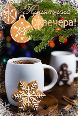 Открытка «Добрый вечер и пожелания»: Добрый вечер: праздничный какао и имбирное печенье. Тэги: Добрый зимний вечер…