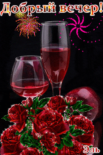 Открытка «Добрый вечер и пожелания»: Добрый вечер! Праздничное пожелание с бокалом и розами. Тэги: Добрый позитивный…