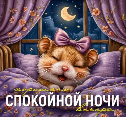 Открытка «Доброй ночи»: Доброй ночи: Милый хомяк желает чудесных снов. Тэги: Спокойной ночи, Спокойной ночи, с пожела…
