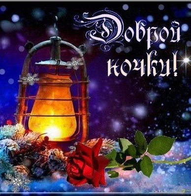 Открытка «Доброй ночи»: Спокойной ночи: красивая открытка с фонарем и розой.