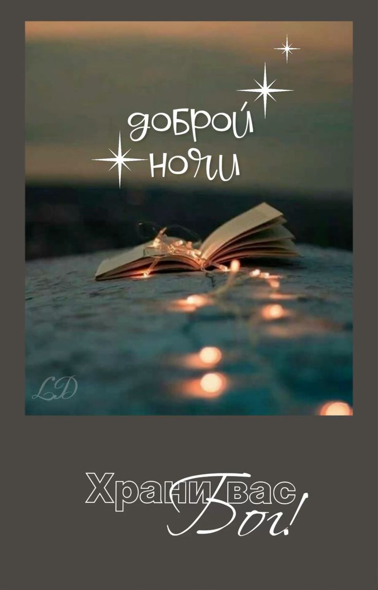Открытка «Доброй ночи»: Доброй ночи: Храни вас Бог! Душевная открытка с книгой. Тэги: Спокойной ночи, христианский…