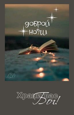 Открытка «Доброй ночи»: Доброй ночи: Храни вас Бог! Душевная открытка с книгой. Тэги: Спокойной ночи, христианский…