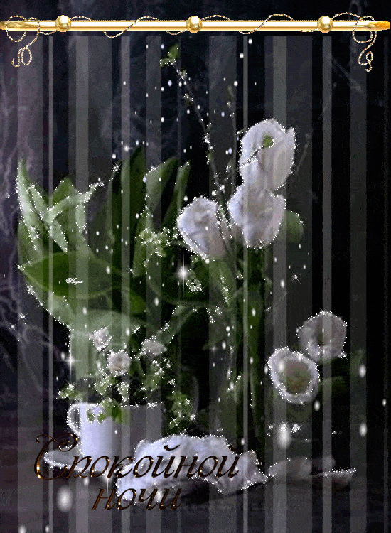 Открытка «Доброй ночи»: Мерцающая открытка «Доброй ночи» с белыми цветами. Тэги: Спокойной ночи, анимационный, Спокой…