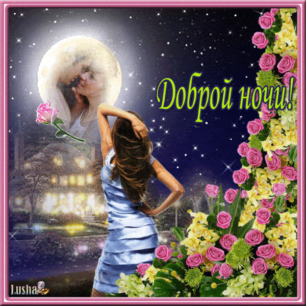 Открытка «Доброй ночи»: Спокойной ночи: романтическое пожелание с розами. Тэги: Спокойной ночи, любимая женщина…