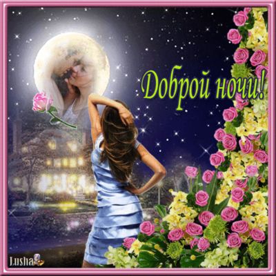Открытка «Доброй ночи»: Спокойной ночи: романтическое пожелание с розами. Тэги: Спокойной ночи, любимая женщина…