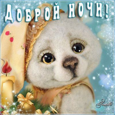 Открытка «Доброй ночи»: Спокойной ночи: милый медвежонок и волшебный свет. Тэги: Спокойной ночи, чепец, Спокойной ночи…