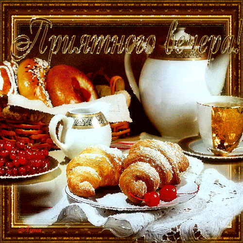 Открытка «Добрый вечер и пожелания»: Добрый вечер: праздничное чаепитие с круассанами. Тэги: Доброго вечера и хорошег…