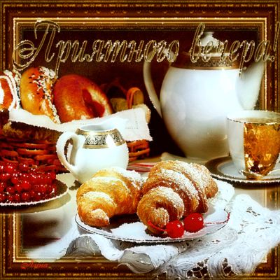 Открытка «Добрый вечер и пожелания»: Добрый вечер: праздничное чаепитие с круассанами. Тэги: Доброго вечера и хорошег…