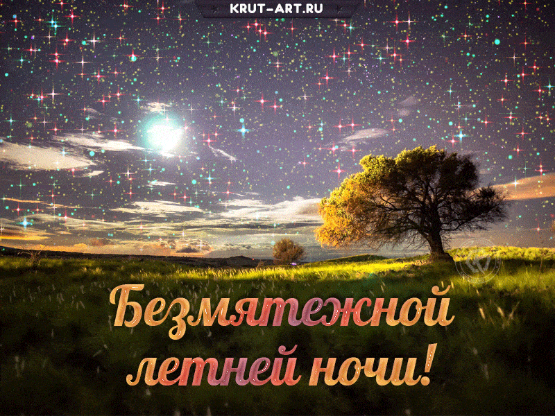 Открытка «Доброй ночи»: Спокойной ночи: Безмятежной летней ночи!. Тэги: Спокойной ночи, Спокойной ночи, красивые…