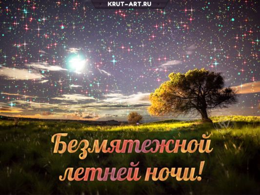 Открытка «Доброй ночи»: Спокойной ночи: Безмятежной летней ночи!. Тэги: Спокойной ночи, Спокойной ночи, красивые…