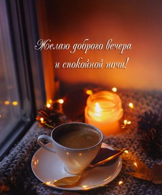 Открытка «Спокойной ночи»: Добрый вечер и спокойной ночи: чашка кофе и свеча. Тэги: Добрый вечер и пожелания, Добрый…
