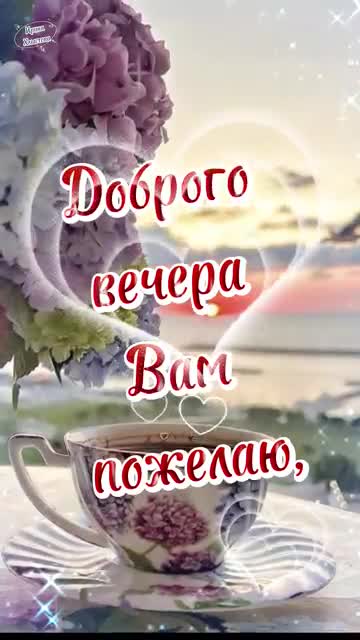 Открытка «Добрый вечер и пожелания»: Добрый вечер: нежное пожелание с цветами и чашкой кофе. Тэги: Добрый вечер женщи…