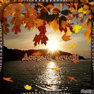 Открытка «Добрый вечер и пожелания»: Добрый вечер! Красивый осенний закат у реки. Тэги: Доброго вечера и хорошего нас…