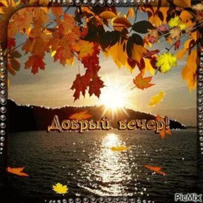 Открытка «Добрый вечер и пожелания»: Добрый вечер! Красивый осенний закат у реки. Тэги: Доброго вечера и хорошего нас…
